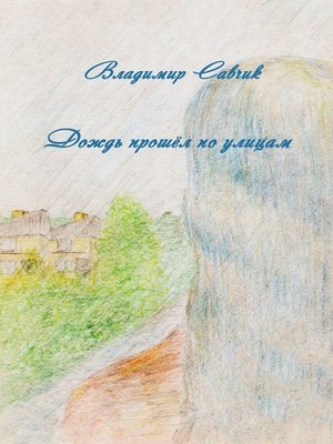 cover image of Дождь прошёл по улицам